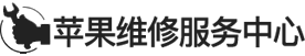 上海ipad维修地址logo介绍
